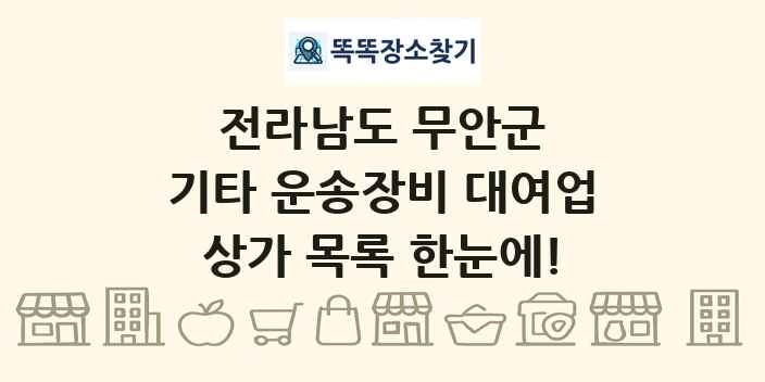 전라남도 무안군 기타 운송장비 대여업 상가 목록 및 정보
