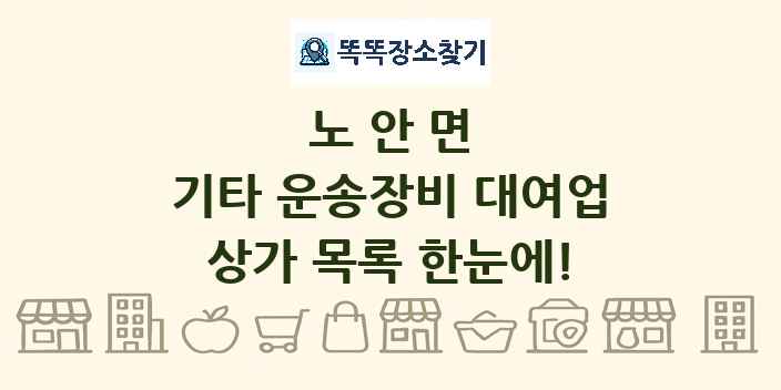 노안면 기타 운송장비 대여업 상가 목록 및 정보