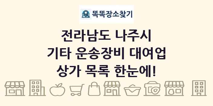 전라남도 나주시 기타 운송장비 대여업 상가 목록 및 정보