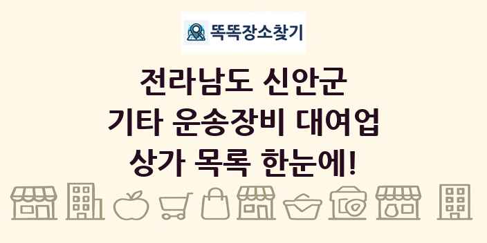 전라남도 신안군 기타 운송장비 대여업 상가 목록 및 정보