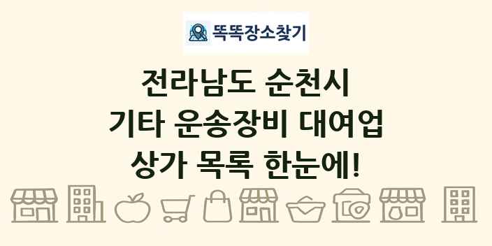 전라남도 순천시 기타 운송장비 대여업 상가 목록 및 정보