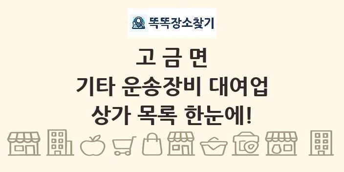 고금면 기타 운송장비 대여업 상가 목록 및 정보