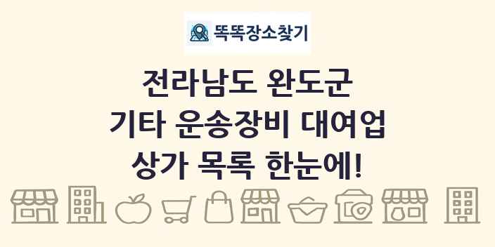 전라남도 완도군 기타 운송장비 대여업 상가 목록 및 정보