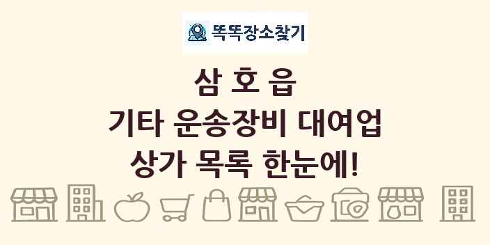 삼호읍 기타 운송장비 대여업 상가 목록 및 정보
