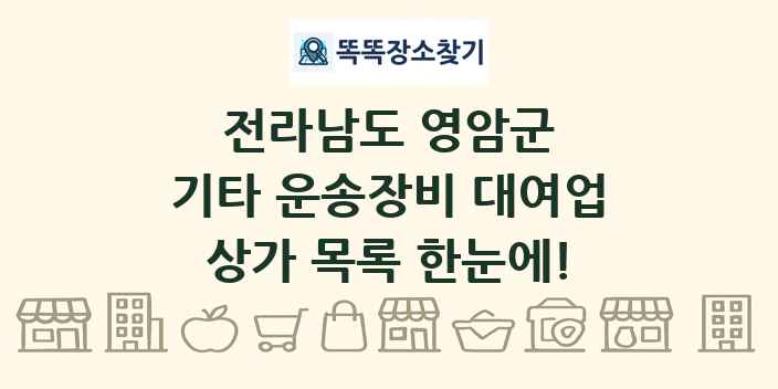 전라남도 영암군 기타 운송장비 대여업 상가 목록 및 정보