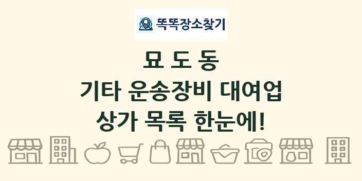 묘도동 기타 운송장비 대여업 상가 목록 및 정보