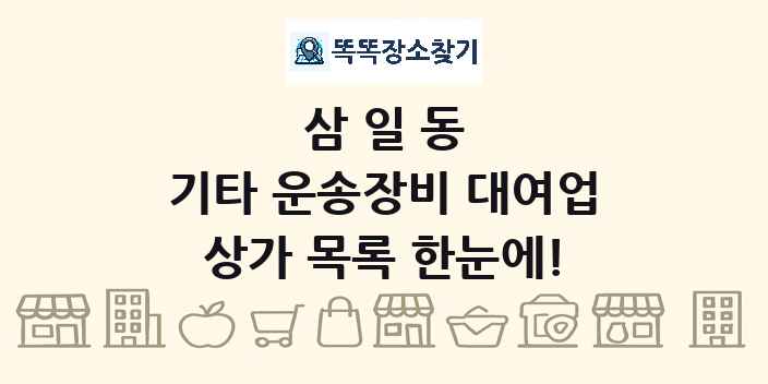 삼일동 기타 운송장비 대여업 상가 목록 및 정보