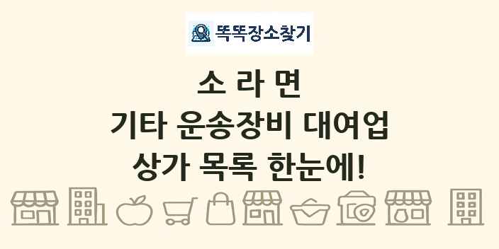 소라면 기타 운송장비 대여업 상가 목록 및 정보