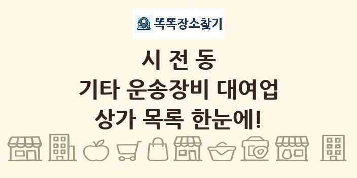 시전동 기타 운송장비 대여업 상가 목록 및 정보