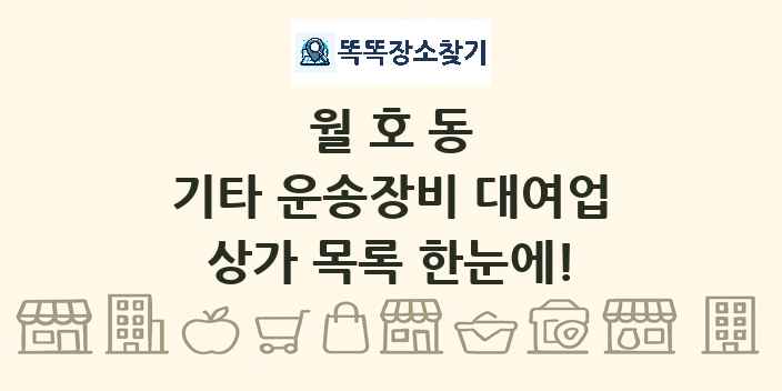 월호동 기타 운송장비 대여업 상가 목록 및 정보