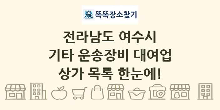 전라남도 여수시 기타 운송장비 대여업 상가 목록 및 정보