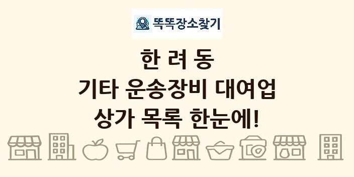 한려동 기타 운송장비 대여업 상가 목록 및 정보