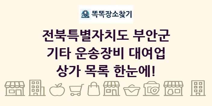 전북특별자치도 부안군 기타 운송장비 대여업 상가 목록 및 정보