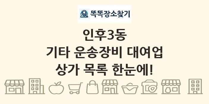 인후3동 기타 운송장비 대여업 상가 목록 및 정보