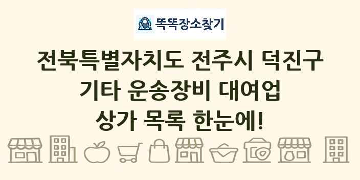 전북특별자치도 전주시 덕진구 기타 운송장비 대여업 상가 목록 및 정보