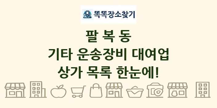 팔복동 기타 운송장비 대여업 상가 목록 및 정보