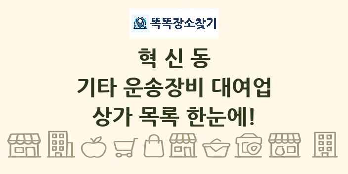 혁신동 기타 운송장비 대여업 상가 목록 및 정보
