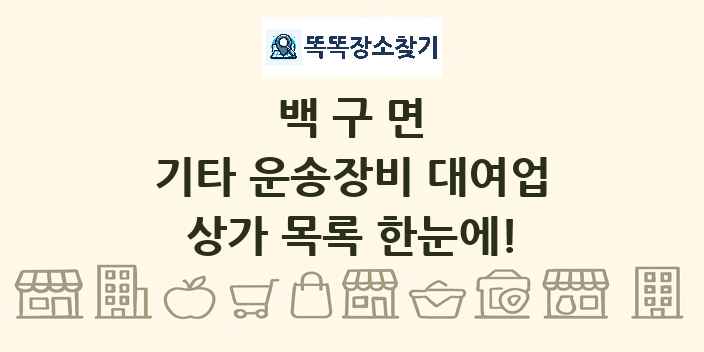 백구면 기타 운송장비 대여업 상가 목록 및 정보