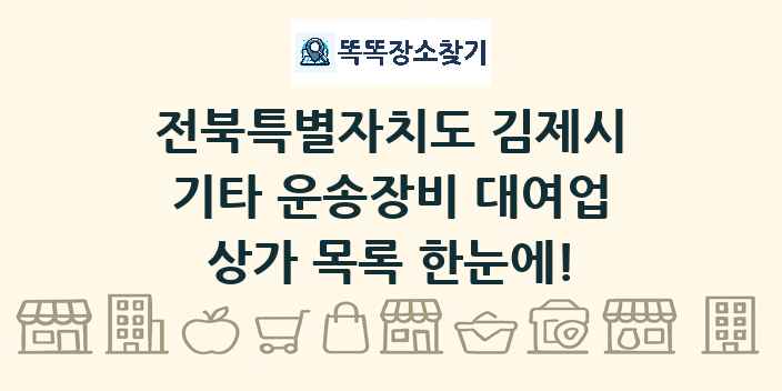 전북특별자치도 김제시 기타 운송장비 대여업 상가 목록 및 정보