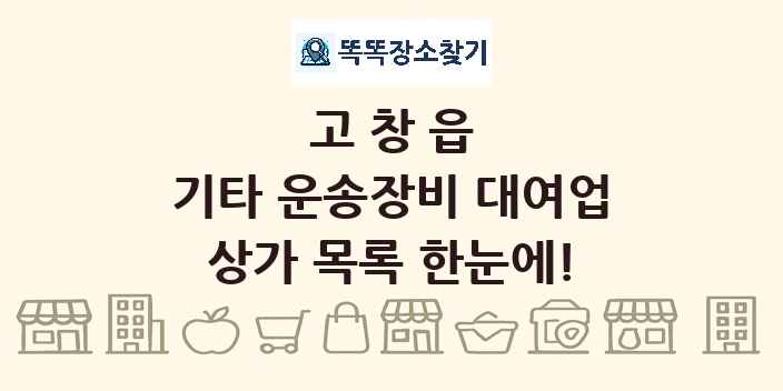 고창읍 기타 운송장비 대여업 상가 목록 및 정보
