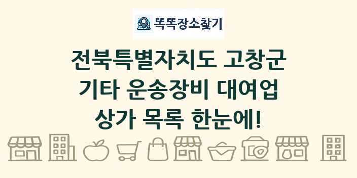 전북특별자치도 고창군 기타 운송장비 대여업 상가 목록 및 정보