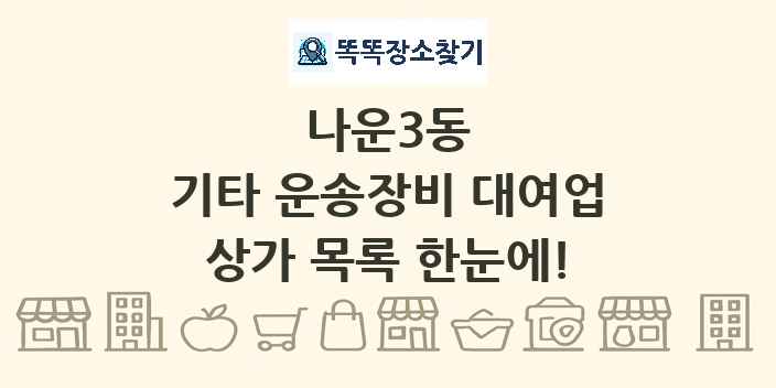 나운3동 기타 운송장비 대여업 상가 목록 및 정보