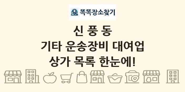 신풍동 기타 운송장비 대여업 상가 목록 및 정보