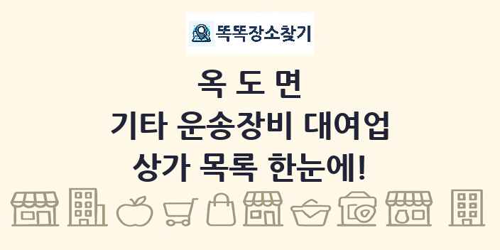 옥도면 기타 운송장비 대여업 상가 목록 및 정보