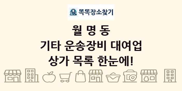 월명동 기타 운송장비 대여업 상가 목록 및 정보