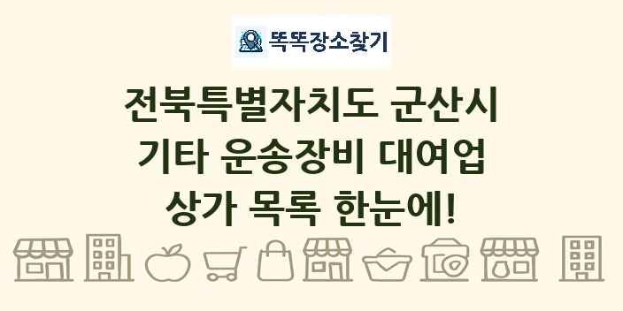 전북특별자치도 군산시 기타 운송장비 대여업 상가 목록 및 정보