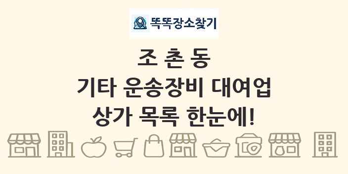 조촌동 기타 운송장비 대여업 상가 목록 및 정보