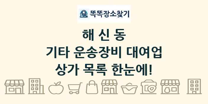 해신동 기타 운송장비 대여업 상가 목록 및 정보