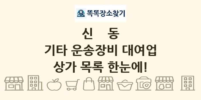 신동 기타 운송장비 대여업 상가 목록 및 정보