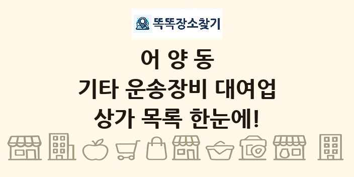 어양동 기타 운송장비 대여업 상가 목록 및 정보