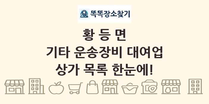 황등면 기타 운송장비 대여업 상가 목록 및 정보