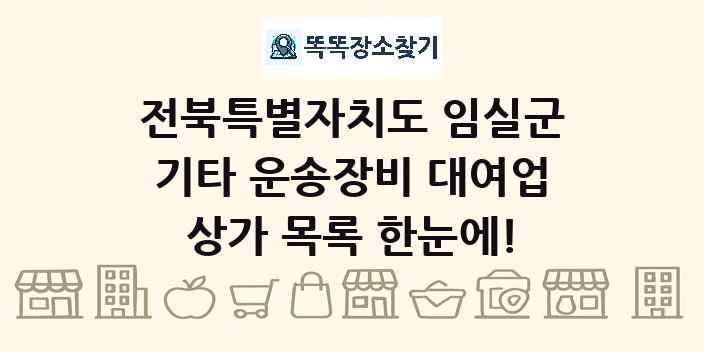 전북특별자치도 임실군 기타 운송장비 대여업 상가 목록 및 정보