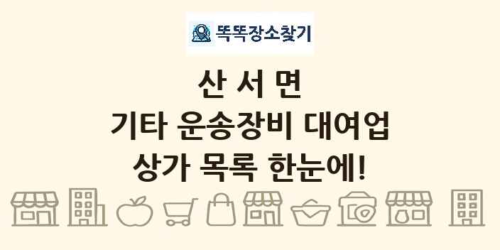 산서면 기타 운송장비 대여업 상가 목록 및 정보