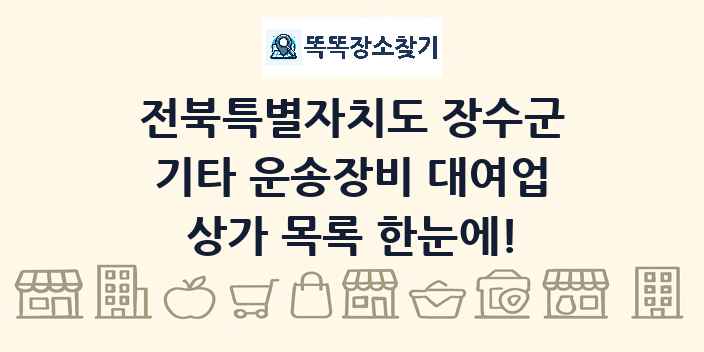 전북특별자치도 장수군 기타 운송장비 대여업 상가 목록 및 정보