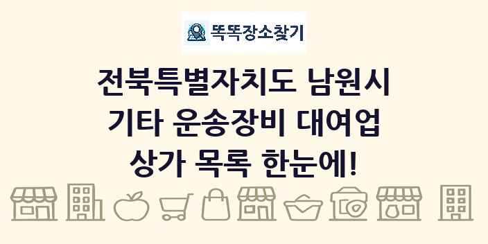 전북특별자치도 남원시 기타 운송장비 대여업 상가 목록 및 정보