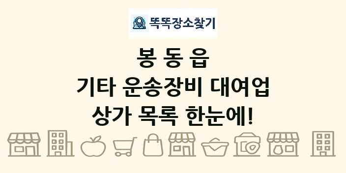 봉동읍 기타 운송장비 대여업 상가 목록 및 정보