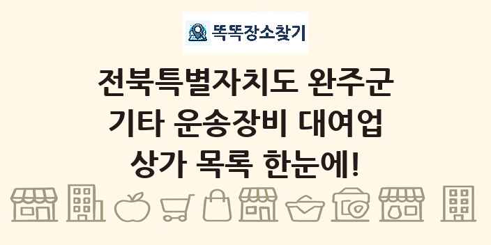 전북특별자치도 완주군 기타 운송장비 대여업 상가 목록 및 정보