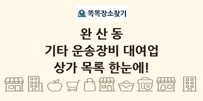완산동 기타 운송장비 대여업 상가 목록 및 정보