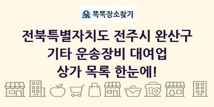 전북특별자치도 전주시 완산구 기타 운송장비 대여업 상가 목록 및 정보