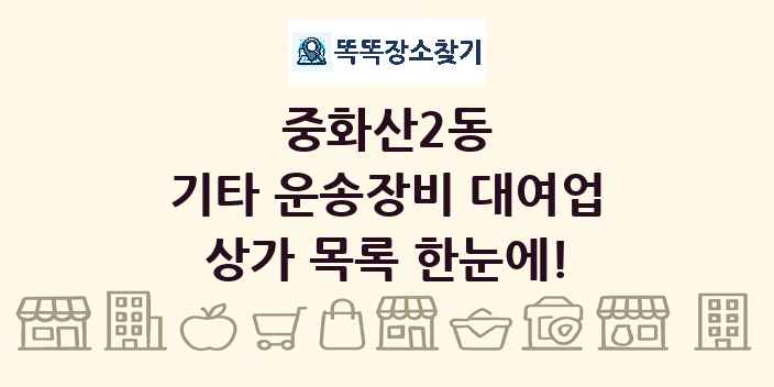 중화산2동 기타 운송장비 대여업 상가 목록 및 정보