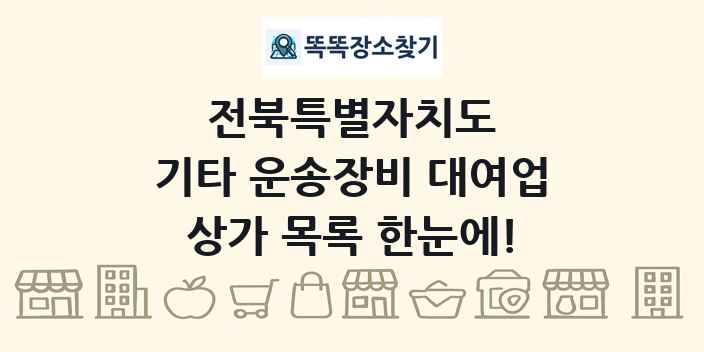 전북특별자치도 기타 운송장비 대여업 상가 목록 및 정보