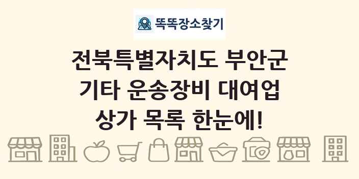 전북특별자치도 부안군 기타 운송장비 대여업 상가 목록 및 정보