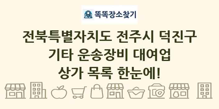 전북특별자치도 전주시 덕진구 기타 운송장비 대여업 상가 목록 및 정보