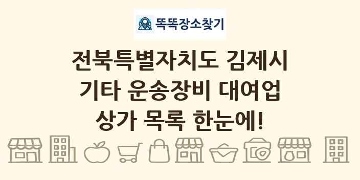 전북특별자치도 김제시 기타 운송장비 대여업 상가 목록 및 정보