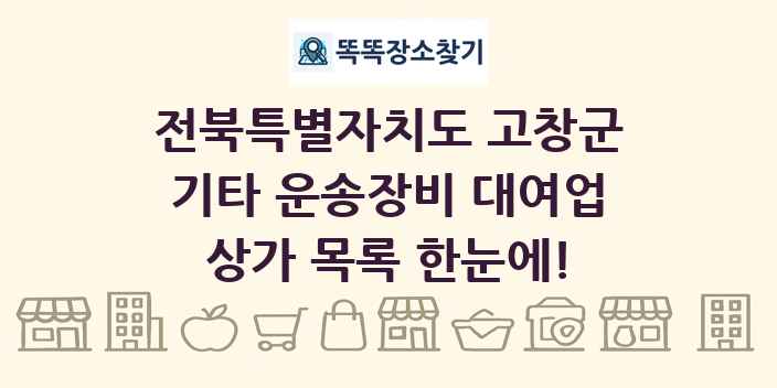 전북특별자치도 고창군 기타 운송장비 대여업 상가 목록 및 정보