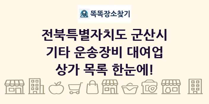 전북특별자치도 군산시 기타 운송장비 대여업 상가 목록 및 정보